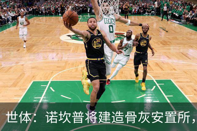 世体：诺坎普将建造骨灰安置所，骨灰龛位3000欧至6000欧元