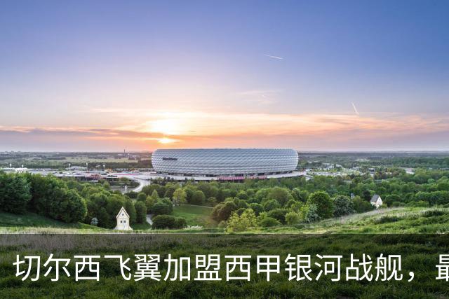 切尔西飞翼加盟西甲银河战舰，最终选择死敌的令人意外决定