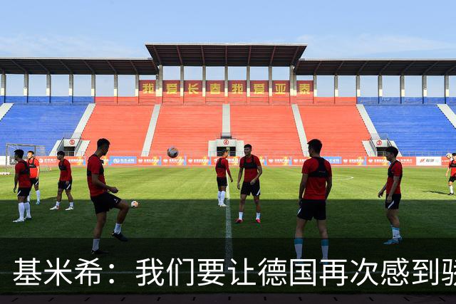 基米希：我们要让德国再次感到骄傲 这是参赛最大目标