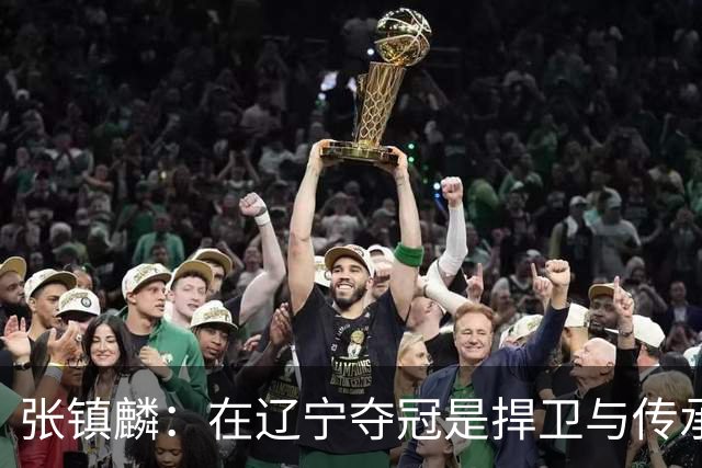 张镇麟：在辽宁夺冠是捍卫与传承，在上海夺冠是实现自我价值