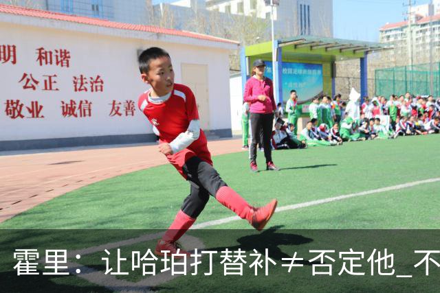 霍里：让哈珀打替补≠否定他 不是说他不是超巨&他正在路上！