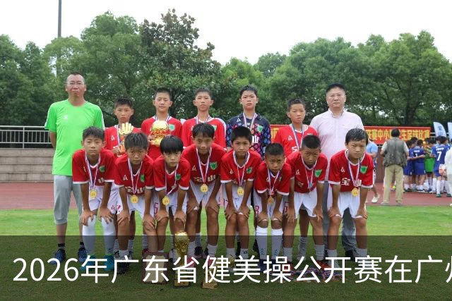 2026年广东省健美操公开赛在广州举行