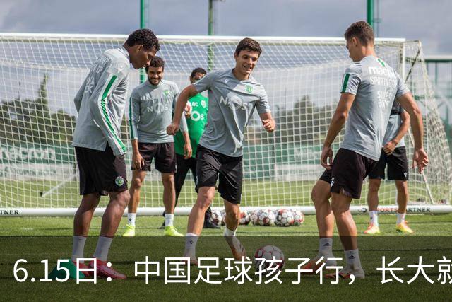 6.15日：中国足球孩子行，长大就不行——这个魔咒已经困扰了中国足球几十年